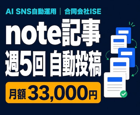 note記事を週5回自動投稿します 1500〜2000字の記事と画像を毎週5本作成し自動投稿 イメージ1