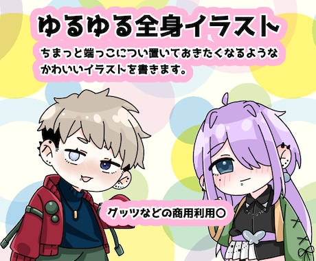 ちまっとミニキャラ描きます 全身絵でべりきゅーとをあげちゃいます イメージ1