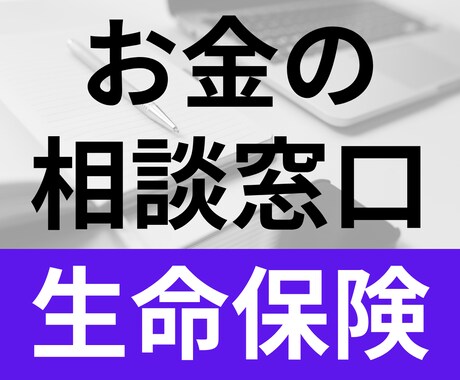 無駄な生命保険の見直します 30〜50代必見 月5000円を目標に生保のムダを探します イメージ1