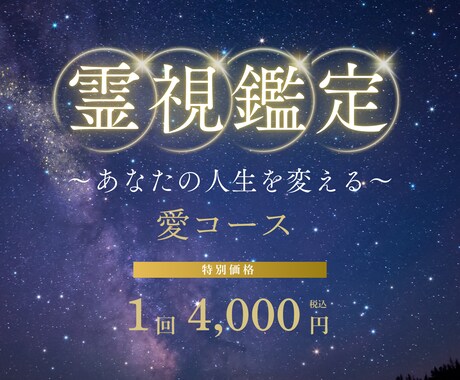 霊視であなたの恋、占います 愛コース（片思い・恋愛・復縁・秘密の恋など） イメージ1