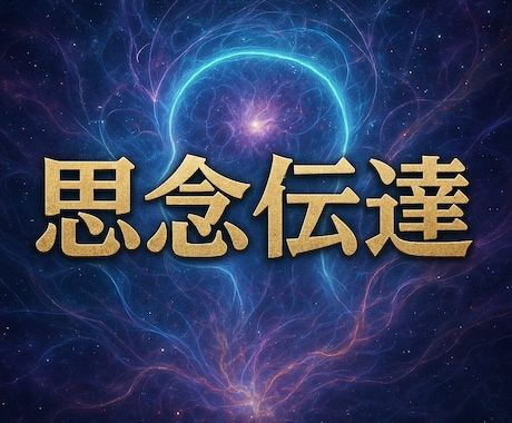 圧倒的人気！あなた様の想いをお届けします 他とは違う思念伝達、どうぞお求めください。 イメージ1