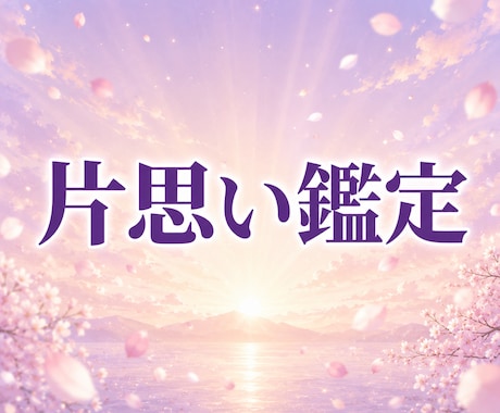 片思い｜彼の本音を視て、両想いへの道を示します 脈ありかこのまま進めないのか。今の距離をはっきりお伝えします イメージ1