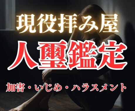 霊的加害について霊視でお調べます パワハラ・モラハラなど高圧的な加害人間に悩まれている方 イメージ1