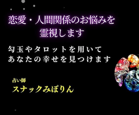 恋愛・人間関係のお悩みを霊視します 勾玉やタロットを用いて、あなたの幸せを見つけます イメージ1