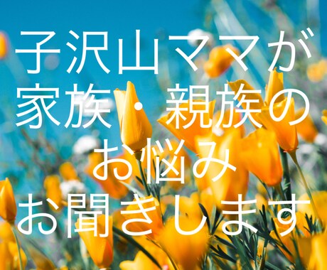 子沢山ママが家族・親族のお悩みお聞きします 子沢山ママが家族のお悩みお聞きいたします！お待ちしております イメージ1