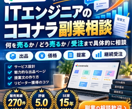 IT副業のココナラ相談乗ります イメージ1
