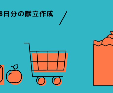 めんどくさい様、８日分（８回分）のご飯献立考えます これを見たら楽ちん！私も実践！ イメージ1
