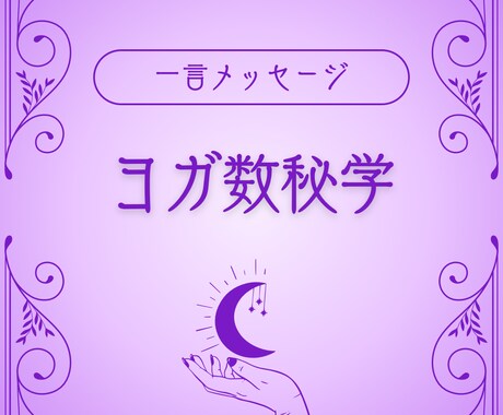 今あなたに必要な言葉をひとこと届けます 生年月日から今あなたに必要な言葉を一言でまとめてお伝えします イメージ1