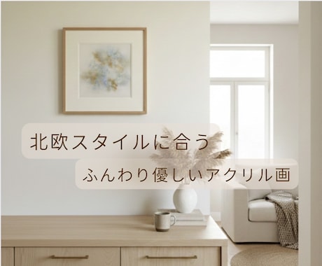 北欧スタイルに合うふんわり優しい抽象画を描きます インテリアコーディネーターが描く暮らしに溶け込むアクリル画 イメージ1