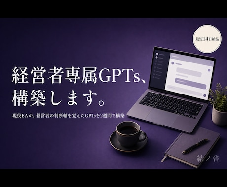 ChatGPTで経営者専属GPTsを構築します 『社長に聞かないと分からない』を、GPTsが代わりに答える イメージ1