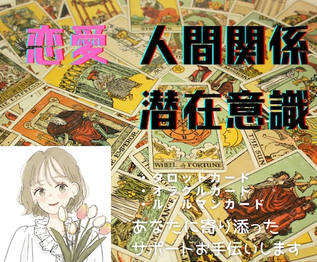 恋愛・人間関係。タロット・オラクルカードで占います お相手の気持ち・二人の未来を寄り添い綿密鑑定！ イメージ2