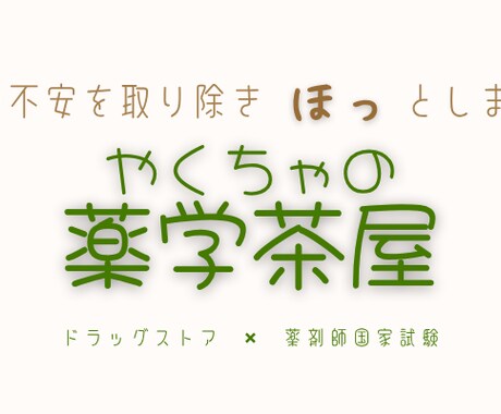 薬剤師が【市販薬】飲み合わせ相談今だけ５日受けます 女性ドラッグストア薬剤師が、メッセージで対応します♡ イメージ2