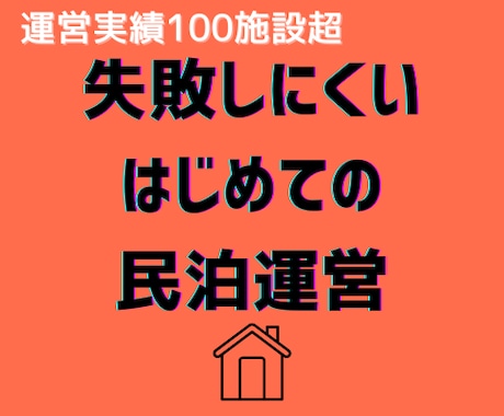 今だけお試し価格！民泊開業のご相談に乗ります はじめての開業・運営における不安やお悩み何でも相談乗ります イメージ1