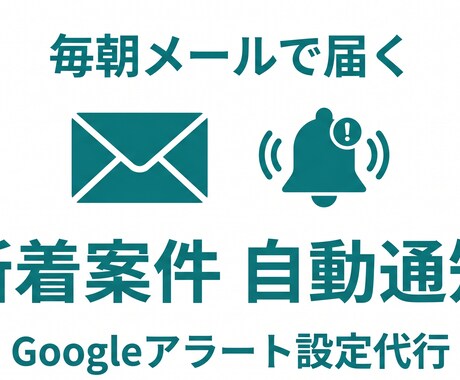ココナラ新着案件をメール自動通知に設定します 毎朝メールで届く案件の見逃しをなくす、かんたん設定代行です。 イメージ1