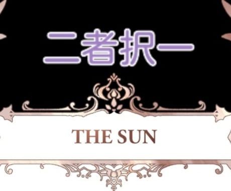 二つの選択肢から占います どちらにするかなど二つの事で迷った時は御気軽に御依頼ください イメージ1