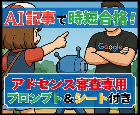 ChatGPTでアドセンス合格記事の書き方教えます AI×在宅＆副業ブログでGoogleから広告収益を得る方法 イメージ1