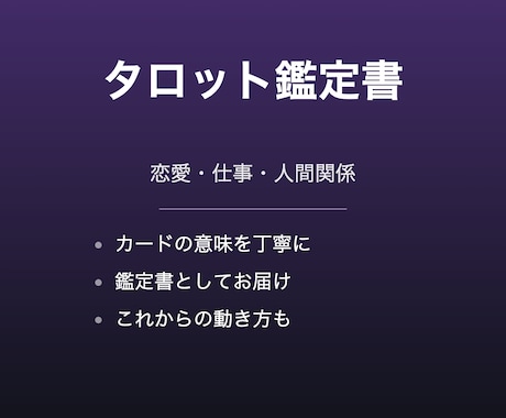 恋愛・仕事のタロット鑑定書をお届けします 恋愛・仕事・人間関係を本格鑑定します イメージ1