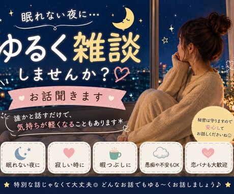 眠れない夜にゆるく雑談しませんか？お話聞きます 寂しい夜・暇つぶし・誰かと話したい時に イメージ1