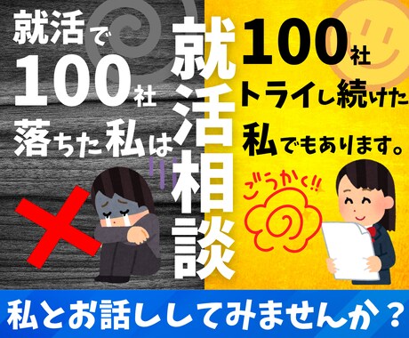 100社落ちた私が内向的な学生さんに就活相談します 就職活動や面接が怖い自信がないあなたがまた立ち上がれるように イメージ1