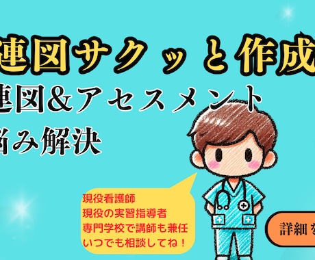 看護学生の関連図作成をサクッとサポートします アセスメントなど、その他のサポートも可能です イメージ1