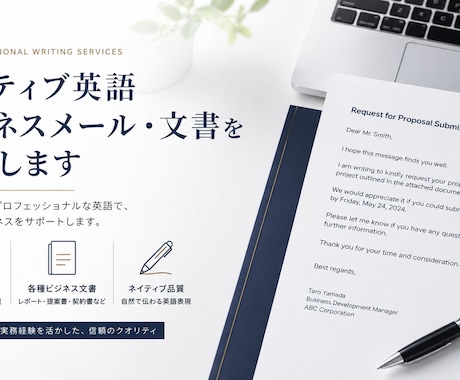 ネイティブ英語ビジネスメール・文書を作成します 外資テック4社経験者が目的別に最適な英文を作成します イメージ1