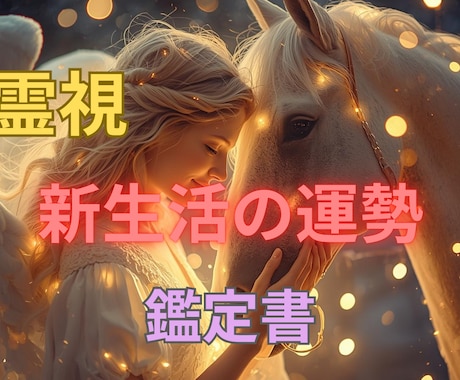 新生活からＧＷに向けこれからの運勢を流れを占います 迷いや不安を整理し未来の流れを読み解きます。 イメージ1