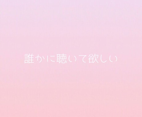 初めてでも安心◎否定せず寄り添いお話聴きます 1分～お試しOK/モヤモヤ/お悩み/雑談/愚痴/秘密 イメージ2