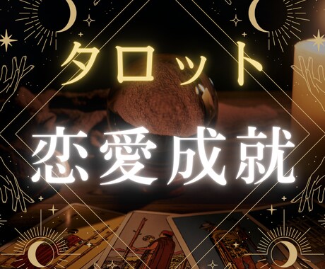 タロット歴10年のプロ占い師が真剣に占います ハルノ＠恋愛タロット占いカウンセラー イメージ1
