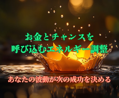 豊かさの流れを整え、仕事運と収入力を高めます お金の巡りを強化し、チャンスと成果を引き寄せる波動ヒーリング イメージ1