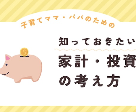 家計改善×NISAで将来のお金の不安を整理します 子育て世帯向けに将来資産を見える化 イメージ1