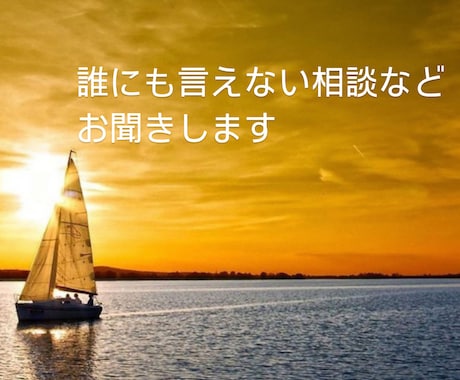 誰かに言いたいけど言えない悩みお聞きします 貴方の悩みを一緒に考えて良い方向に進めます。 イメージ1