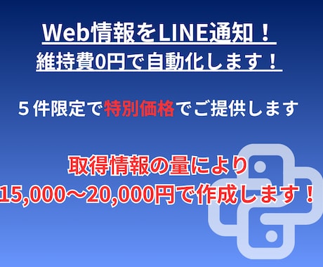 Web情報をLINE通知！維持費0円で自動化します スクレイピング×LINE！サーバー代不要の全自動システム イメージ1