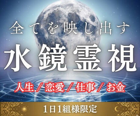 言葉にならない全ての悩みを水鏡霊視で好転へ導きます 恋愛・仕事・金銭・人間関係。あらゆる流れを読み解き望む未来へ イメージ1