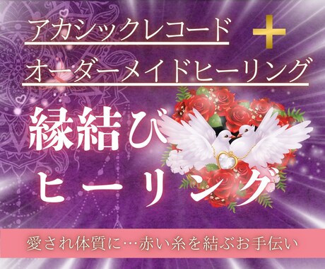 二人の赤い糸を結ぶアドバイスとヒーリングを施します アカシックレコードによるアドバイスと遠隔・縁結びヒーリング！ イメージ1