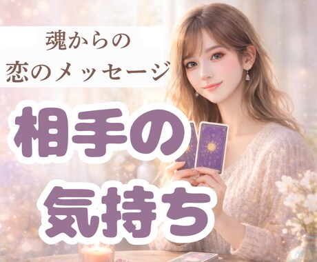 お相手の気持ちを、やさしく占います 恋に揺れるあなたへ。心と魂に届くカードの声をお伝えします イメージ1