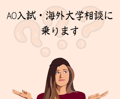 AO入試・海外大学相談に乗ります 志望校、受験戦路、一緒に考えます（帰国子女向け） イメージ1