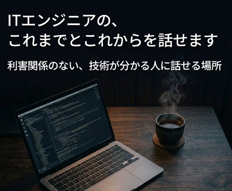 ITエンジニアの、これまでとこれからを話せます 利害関係のない、技術が分かる人に話せる場所 イメージ1