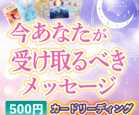 カードで「今のあなた」へのメッセージをお届けします 見た時がタイミング！タロット・オラクルカードリーディング イメージ1