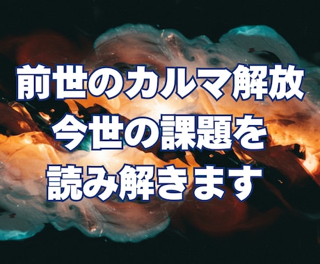 前世のカルマ解放＆今世の課題を読み解きます 繰り返す悩みを断ち切り、真の自己実現へ イメージ1