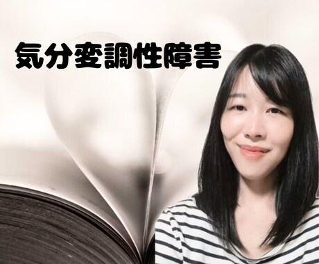 気分変調性障害当事者が丁寧に寄り添います 症状/うつ病との違い/双極性障害との違い/悩み/不安 イメージ1