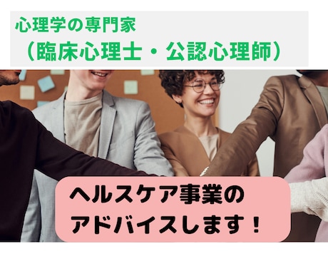 メンタルヘルスケアの新規事業のアドバイスします 心理学の専門家（臨床心理士、公認心理師）が専門的なアドバイス イメージ1