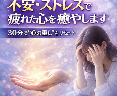 メンタルヒーリングします あなたに寄り添うの最高のメンタルヒーリングです。 イメージ1