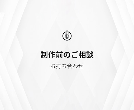 英語音声制作の事前相談・お打ち合わせを承ります 企画段階のご相談から、立会い収録の接続テストまで対応 イメージ1