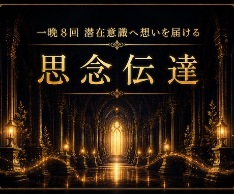 一晩8回の思念伝達｜あの人にあなたの存在を届けます 一夜に8回もの送念をかさねご縁が動き出すきっかけを紡ぎます イメージ1