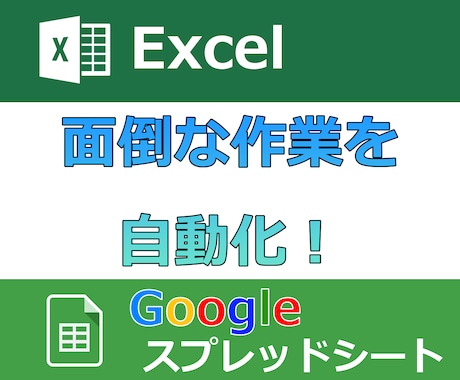 Excel、スプレッドシート自動化します イメージ1