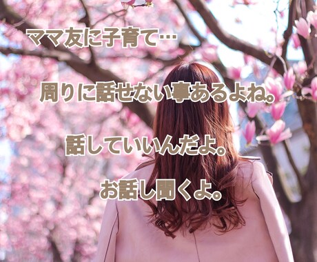 ママ友に子育て。主婦ならではのお悩み聞きます ママ友や子供の事。誰かに聞いて欲しい。経験者が聞きます！ イメージ1