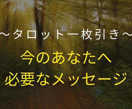 今のあなたへのメッセージをタロットで一枚引きします タロット一枚引きで、今のあなたへメッセージをお届けします。 イメージ1