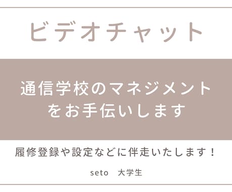 通信学校のマネジメントをお手伝いします 履修登録・課題や授業の進め方などを一緒に確認いたします。 イメージ1