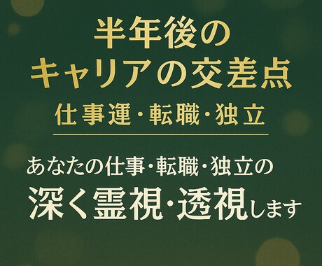 あなたの仕事・転職・独立の運勢を霊視・透視します ～半年後のキャリア〜仕事・転職・独立はどうなる？ イメージ2