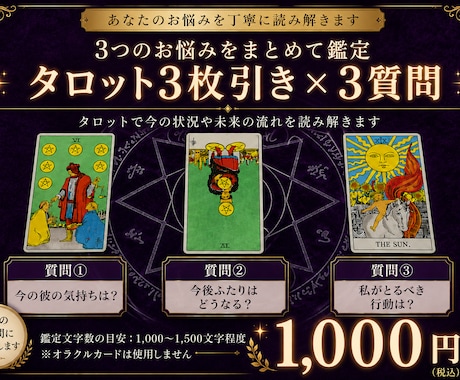 お悩み3つをタロットでじっくり鑑定します 3つのご質問をまとめて鑑定できるメニューです イメージ1